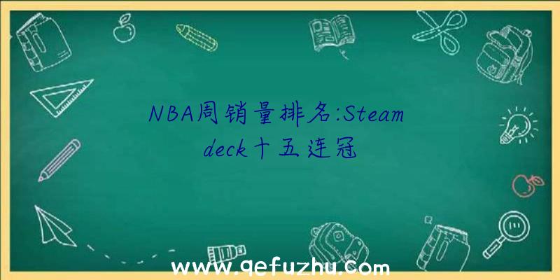 NBA周销量排名:Steam